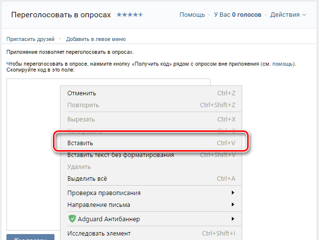 Как убрать голос в опросе вк