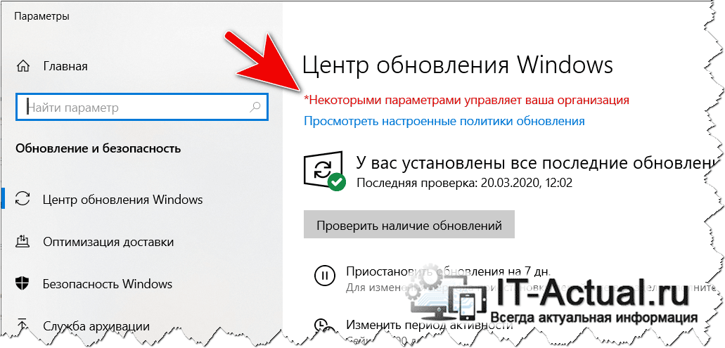 Некоторыми параметрами управляет ваша организация windows 10: как убрать, отключить