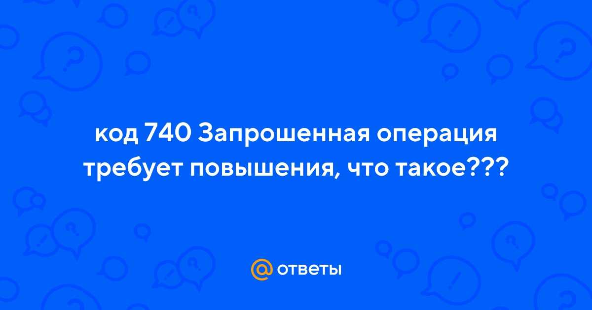 Исправляем ошибку "запрошенная операция требует повышения"