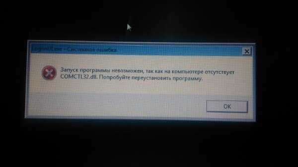 Comctl32.dll ошибка windows 7 как исправить