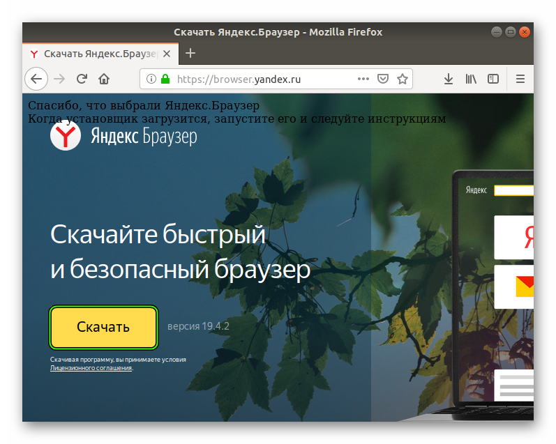 Как установить яндекс браузер для линукса