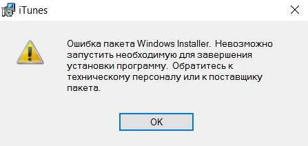 Ошибка пакета windows installer при установке itunes: почему не устанавливается, не запускается или не обновляется айтюнс на windows 7, 10 и других, что делать, инструкции с видео