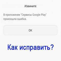 На android телефоне постоянно выскакивает ошибка приложения (сбой)