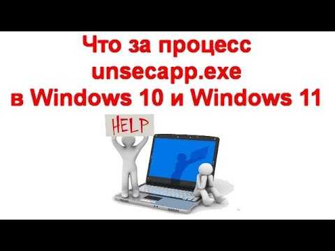 Что такое unsecapp.exe? и как это исправить! (полное руководство по установке)