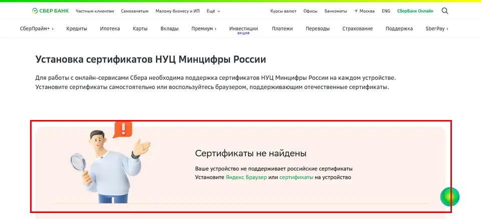 Установить сертификаты минцифры. Сертификат Минцифры. Установить сертификат Минцифры для Сбербанка.