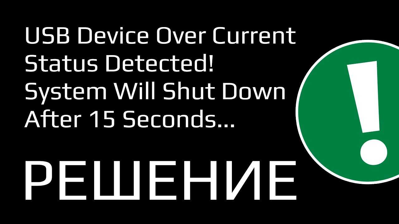 Usb device over current status detected! system will shut down after 15 seconds