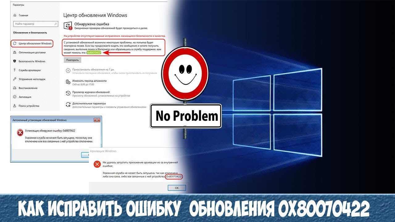 Как исправить ошибку 0x80070422 обновления windows 10