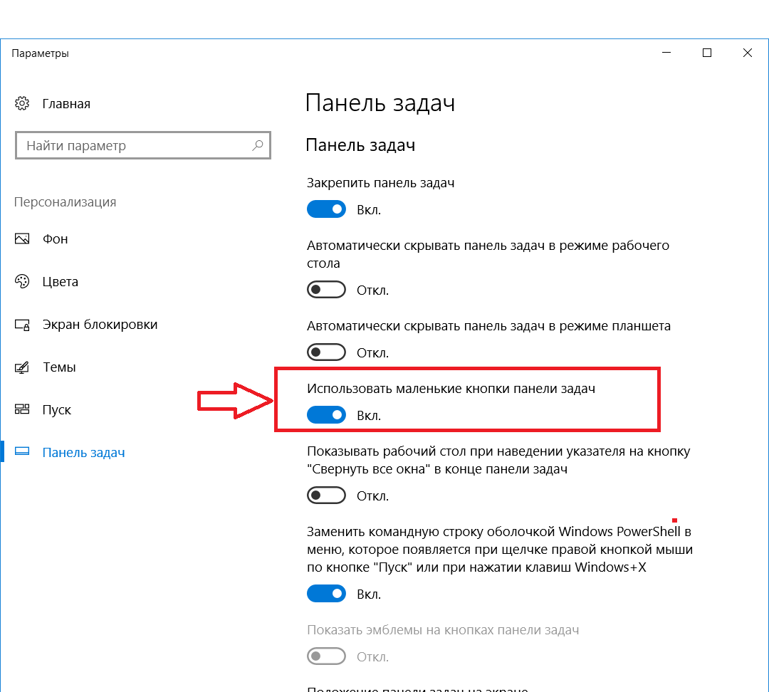 Как уменьшить панель задач в windows 10 на ноутбуке, планшете, нетбуке