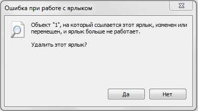 Обнаружение и исправление ошибок ярлыков windows