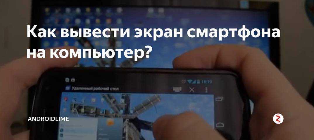Как вывести экран айфона или android на компьютер с windows