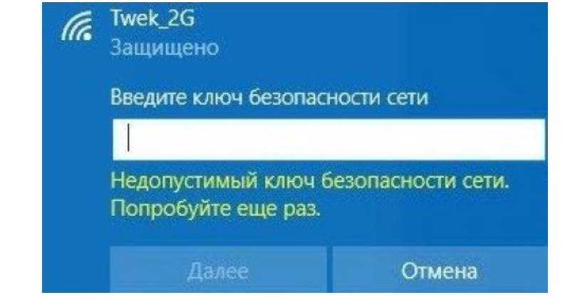 Windows 10: недопустимый ключ безопасности сети. попробуйте еще раз