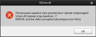 Isdone dll ошибка при установке игры — как исправить