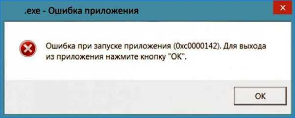 Ошибка 0xc0000142 — что это и как её убрать