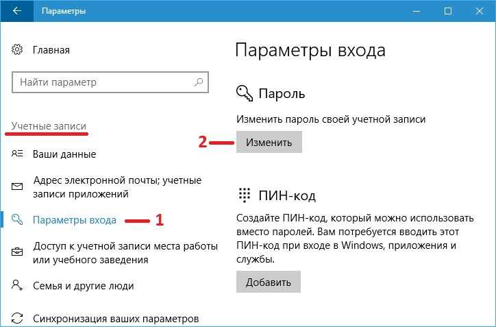 Как поменять пароль на компьютере windows 10