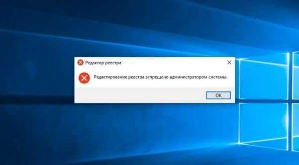 Ошибка: редактирование реестра запрещено администратором системы