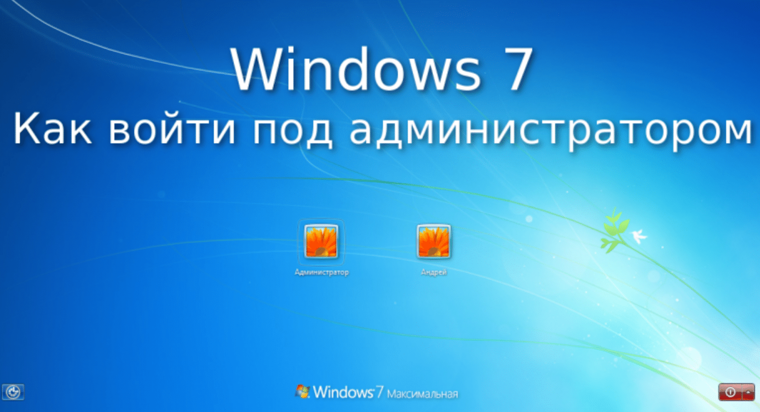 Как в windows 10 получить права администратора