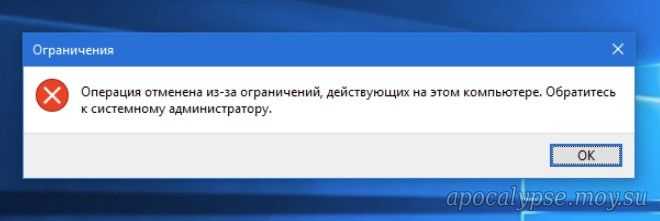 Что делать, и как исправить ошибку Операция отменена из-за ограничений, действующих на этом компьютере Обратитесь к системному администратору при запуске панели управления и программ