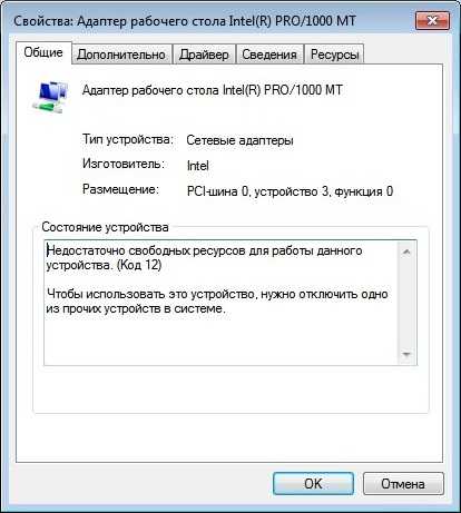 Недостаточно свободных ресурсов для данного устройства код 12 - как исправить ошибку