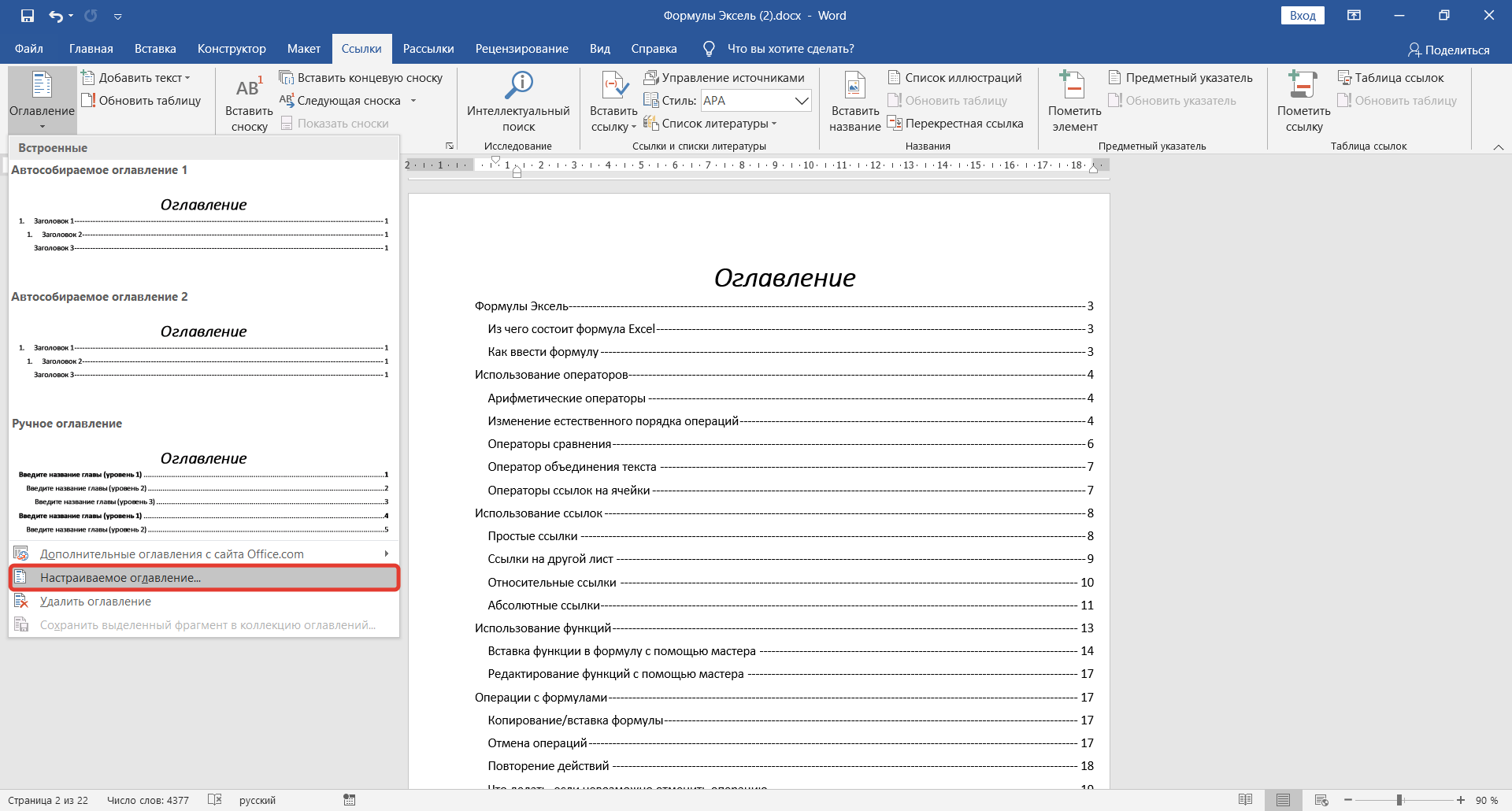 Нумерация оглавления в ворде. Оглавление в Ворде. Оформление содержания в Ворде. Правильное оглавление в Ворде. Настраиваемое оглавление в Ворде.