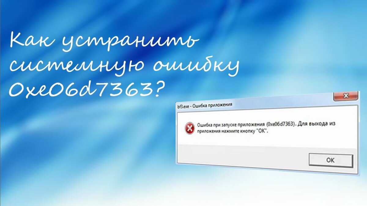 Ошибка 0xe06d7363 в windows — способы исправления