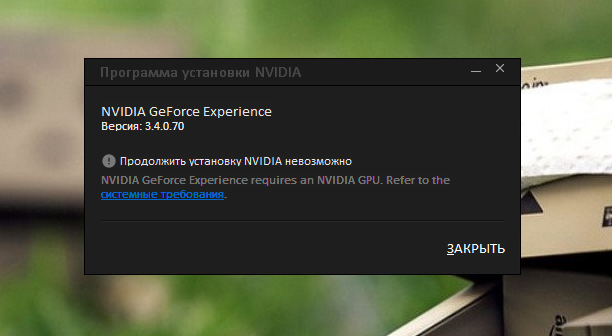 Ошибка «продолжить установку nvidia невозможно» и способы её устранения
