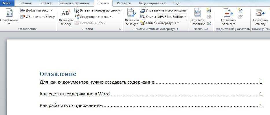 Как сделать оглавление в ворде?