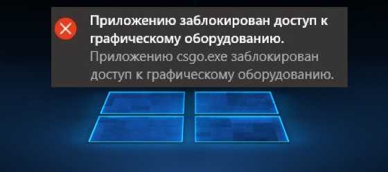 Приложению заблокирован доступ к графическому оборудованию windows 10: 7 шагов исправления