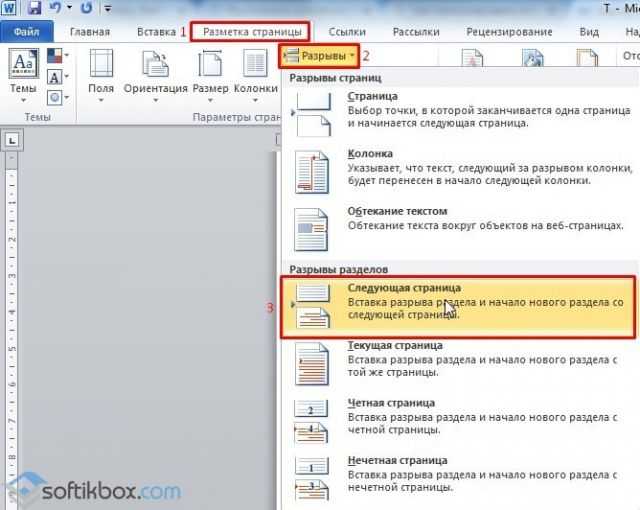 Нумеруем страницы в microsoft word