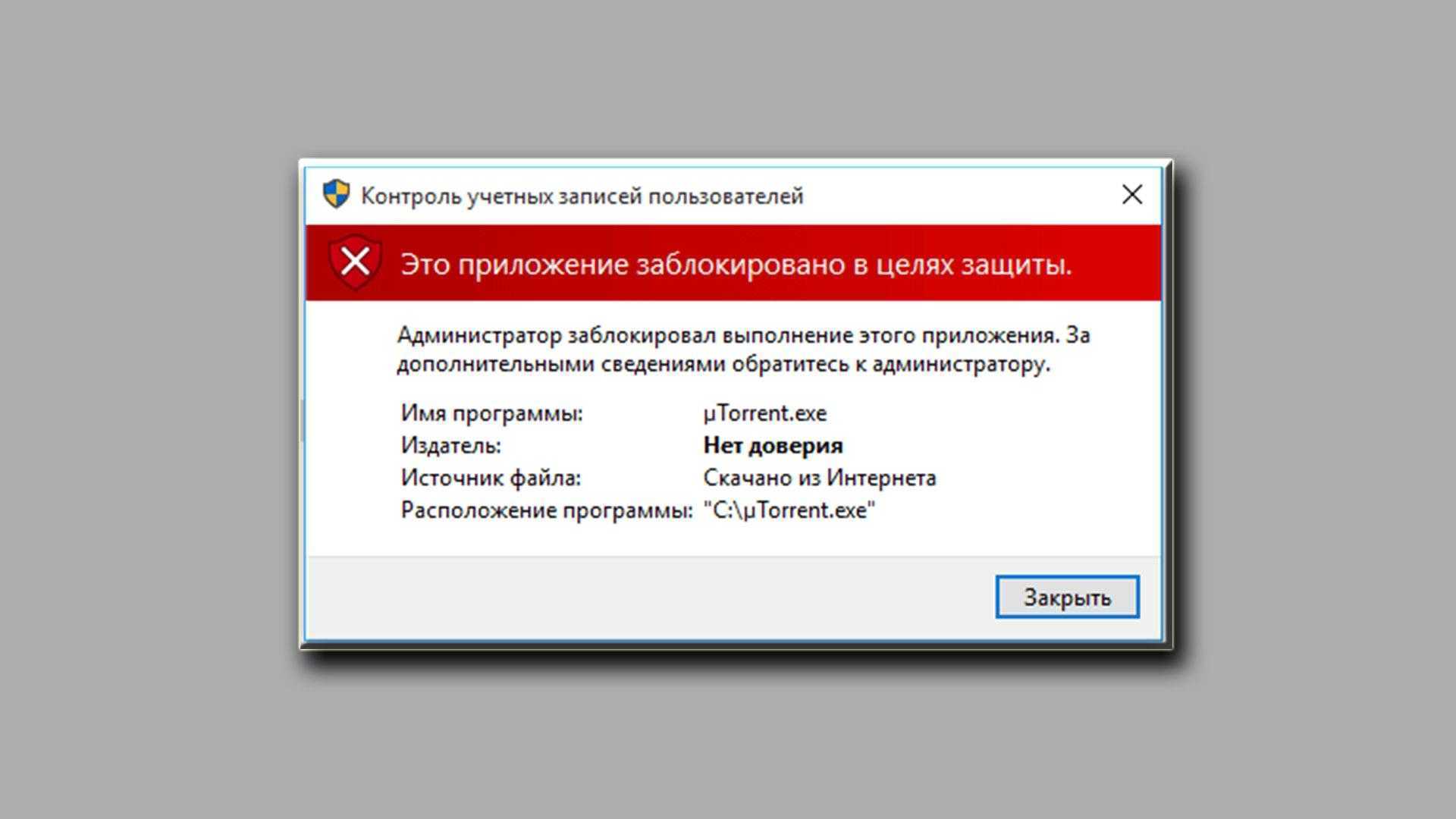 Администратор заблокировал выполнение этого приложения windows 10