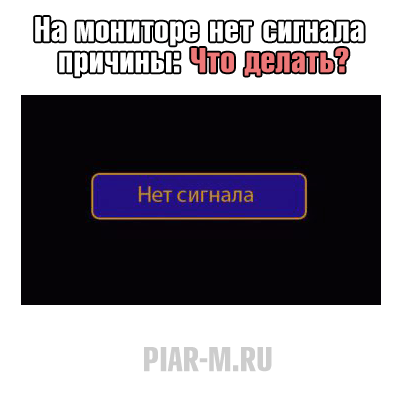 При включении компьютера нет сигнала на мониторе – что делать?