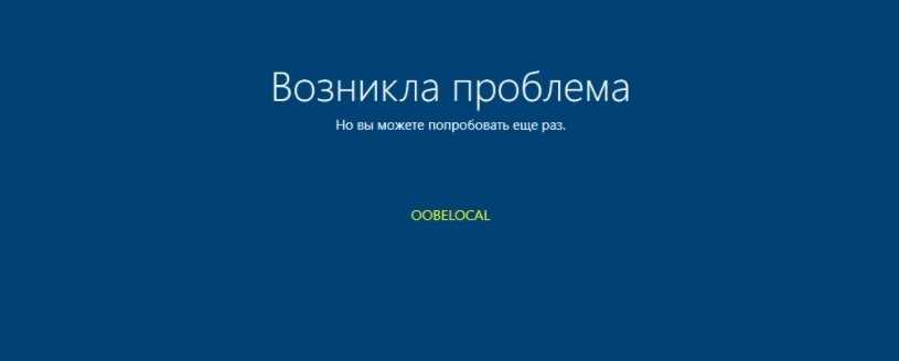 Oobelocal ошибка при установке windows 10: что это и 2 способа исправления