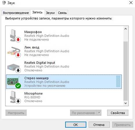 Как включить стерео микшер на windows 10?