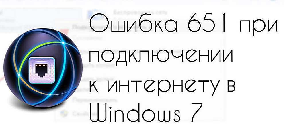 Ошибка 651 при подключении к интернету, модем или другое устройство сообщило об ошибке windows, как исправить