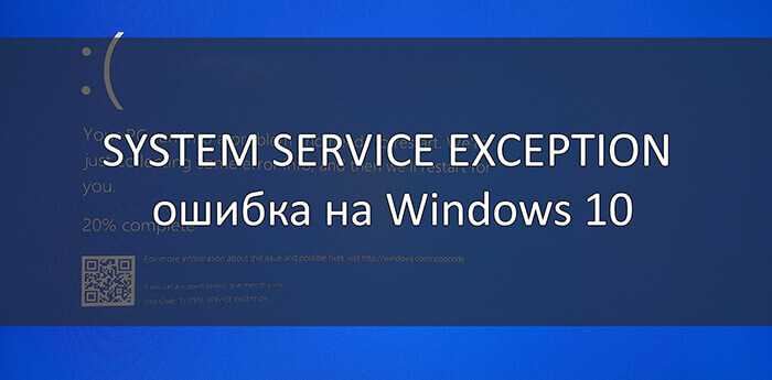 System_service_exception windows 10 - как исправить ошибку?