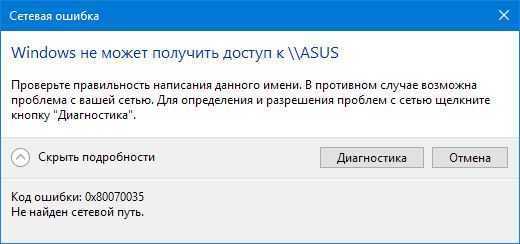 0x80070035 не найден сетевой путь windows 10: 11 способов, как исправить ошибку