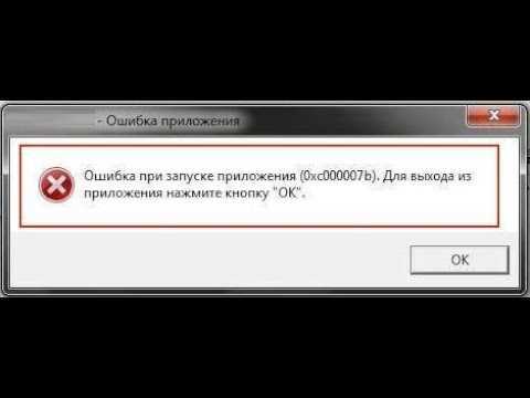 Ошибка 0xc000007b при запуске приложения — как исправить ошибку 0xc000007b