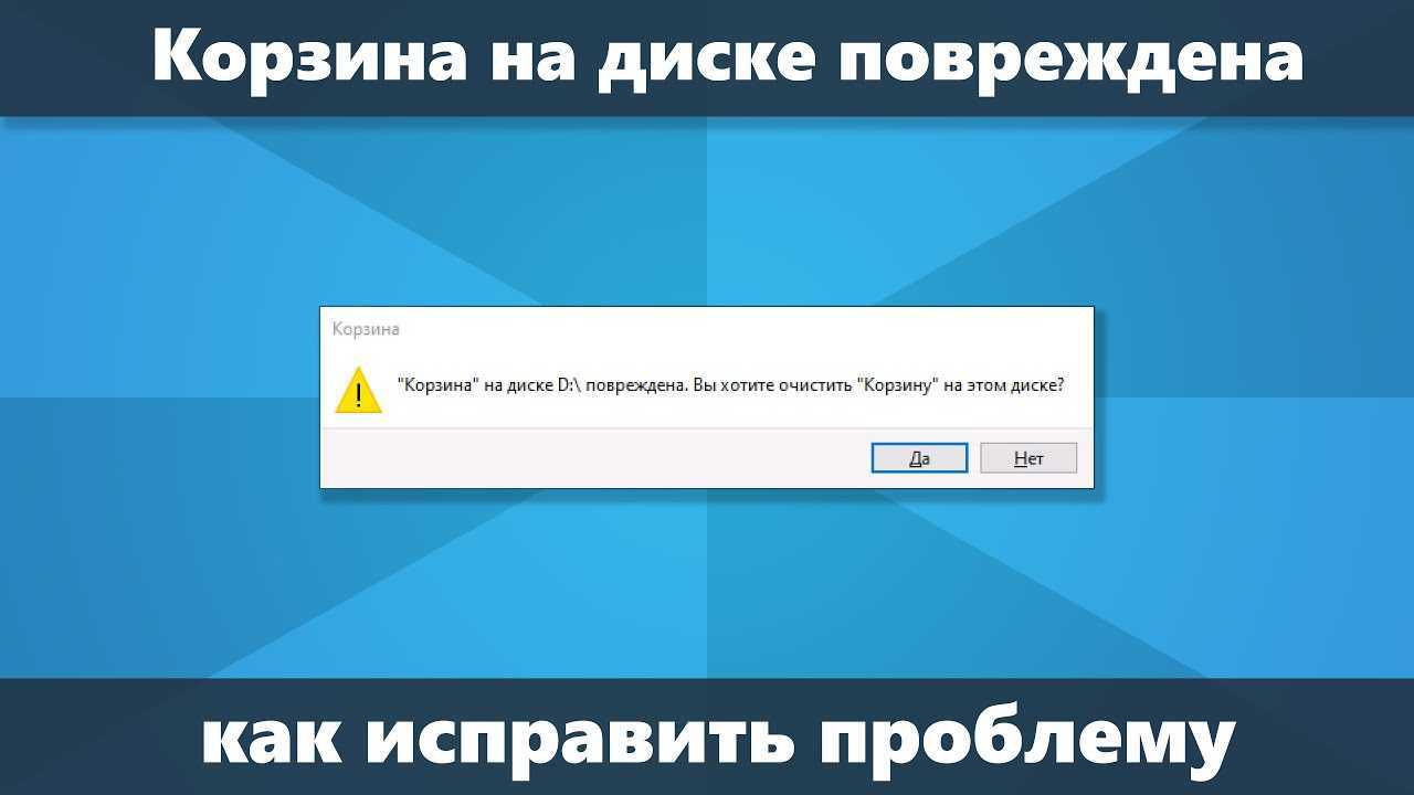 Что делать, если корзина на диске D или C повреждена и не очищается в Windows 10, 81 и Windows 7