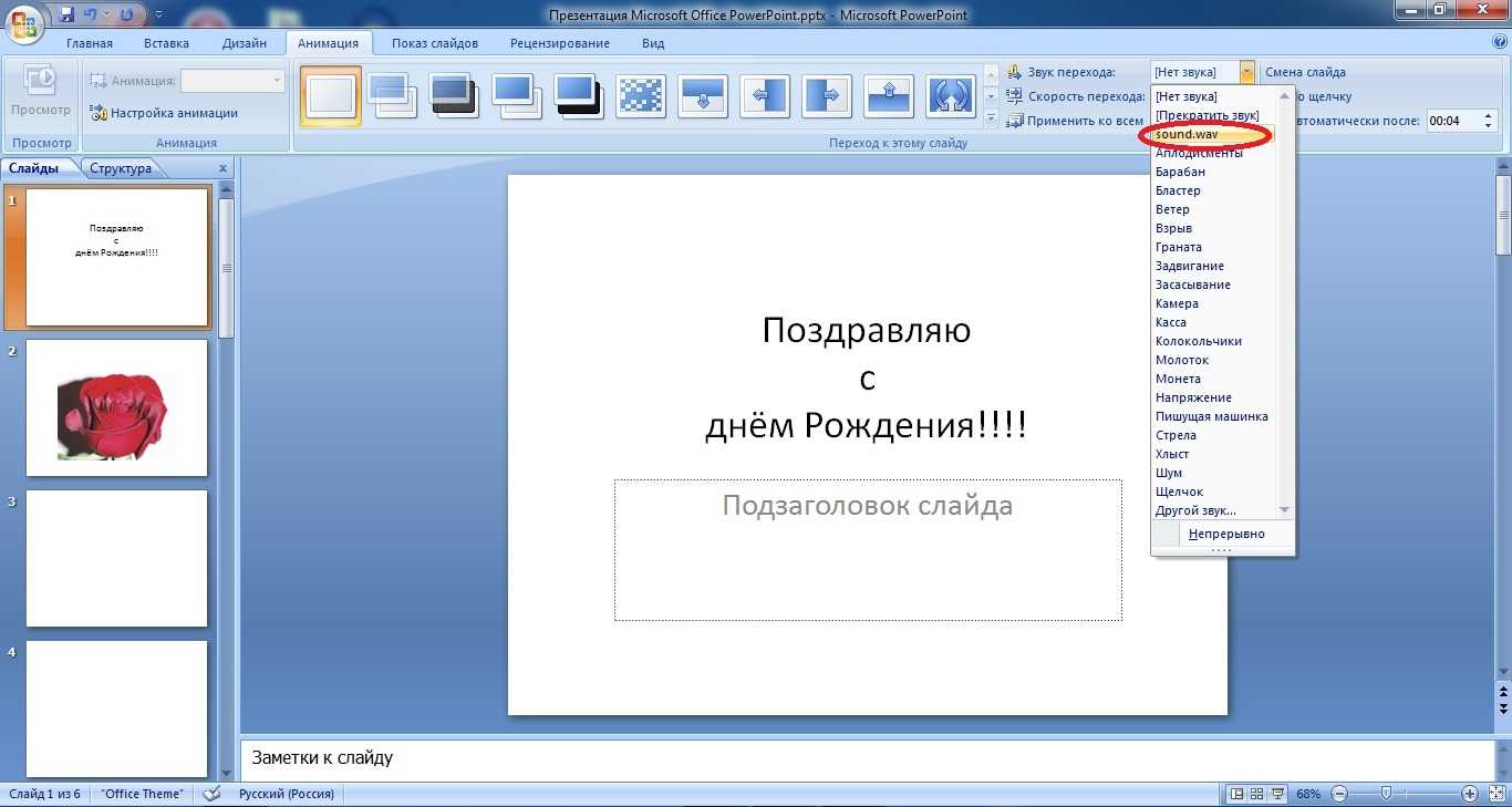 Как вставить музыку в презентацию powerpoint на все слайды