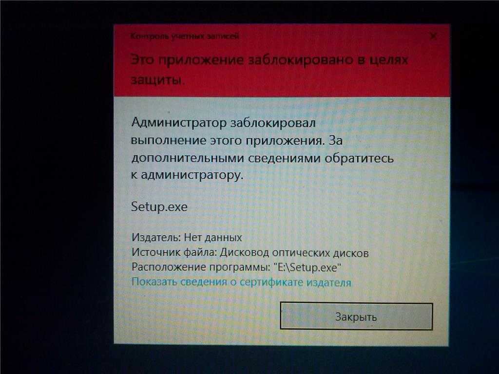 Администратор заблокировал выполнение этого приложения в целях защиты в windows 10