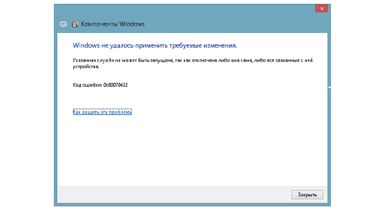 Исправляем ошибку 0x80070422