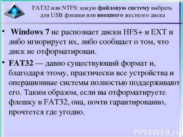 О том, как преобразовать файловую систему NTFS в FAT32 с сохранением всех данных на диске, читайте в материале