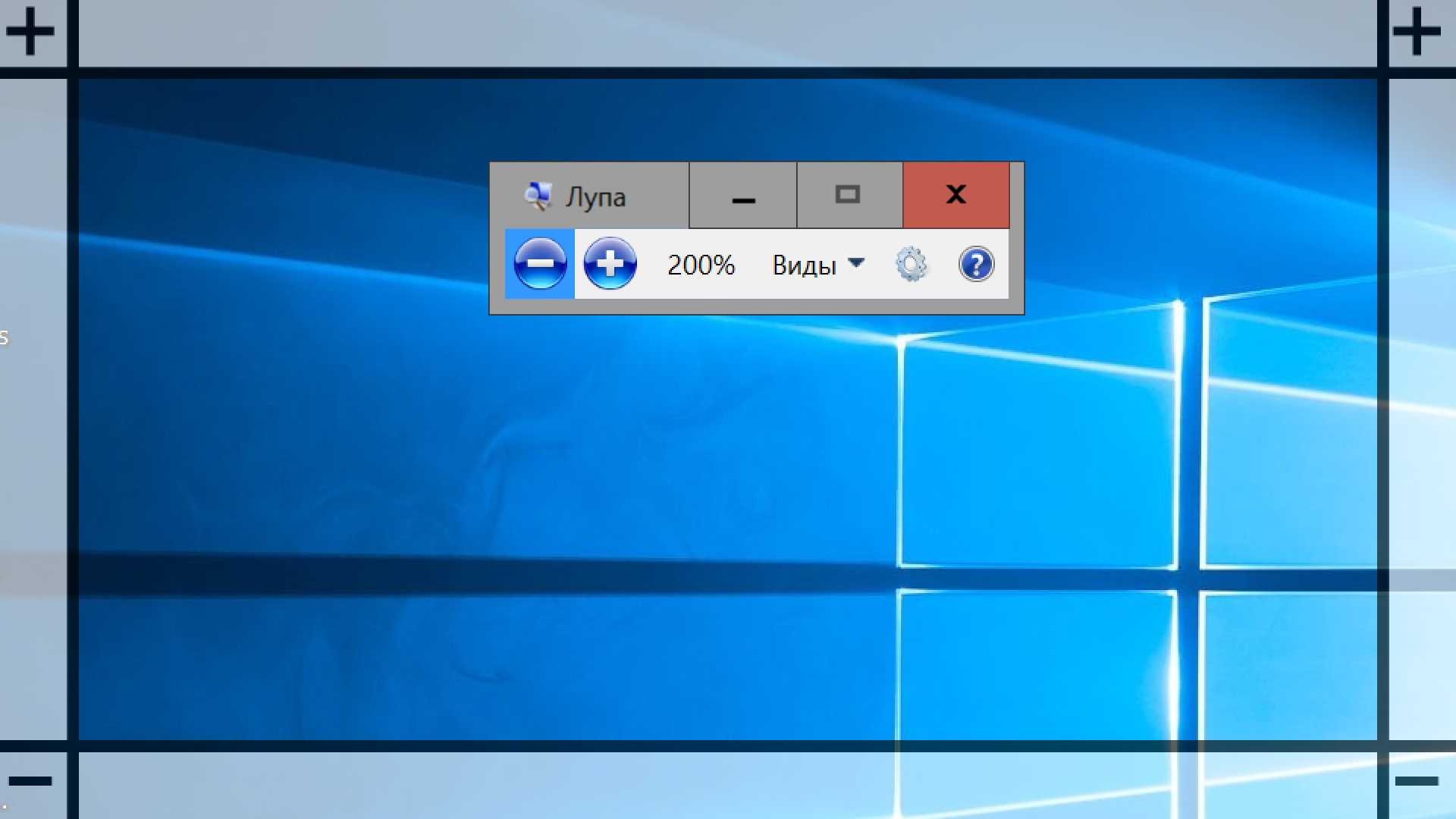Как убрать лупу с экрана компьютера в windows 10