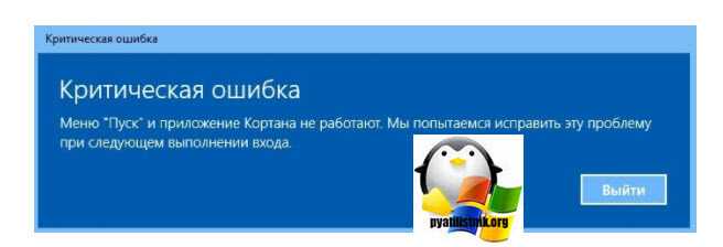 Критическая ошибка: "меню пуск и кортана не работают" в windows 10. как исправить?!