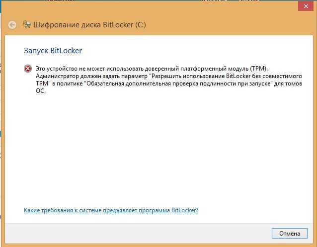 Как включить шифрование BitLocker при ошибке Это устройство не может использовать доверенный платформенный модуль TPM в Windows 10, 8 и Windows 7