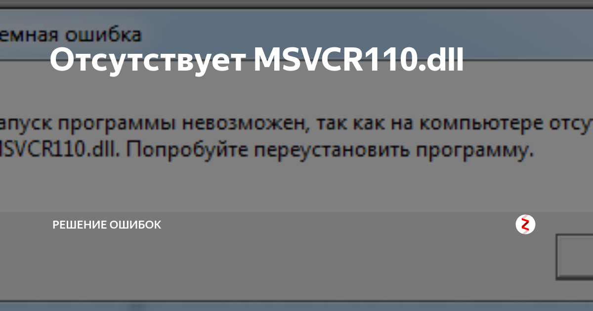 Как исправить msvcr110.dll отсутствует в windows 10