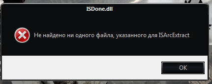 Не найдено ни одного файла, указанного для isarcextract (isdone.dll) — как исправить ошибку. не найдено ни одного файла указанного для isarcextract windows 10