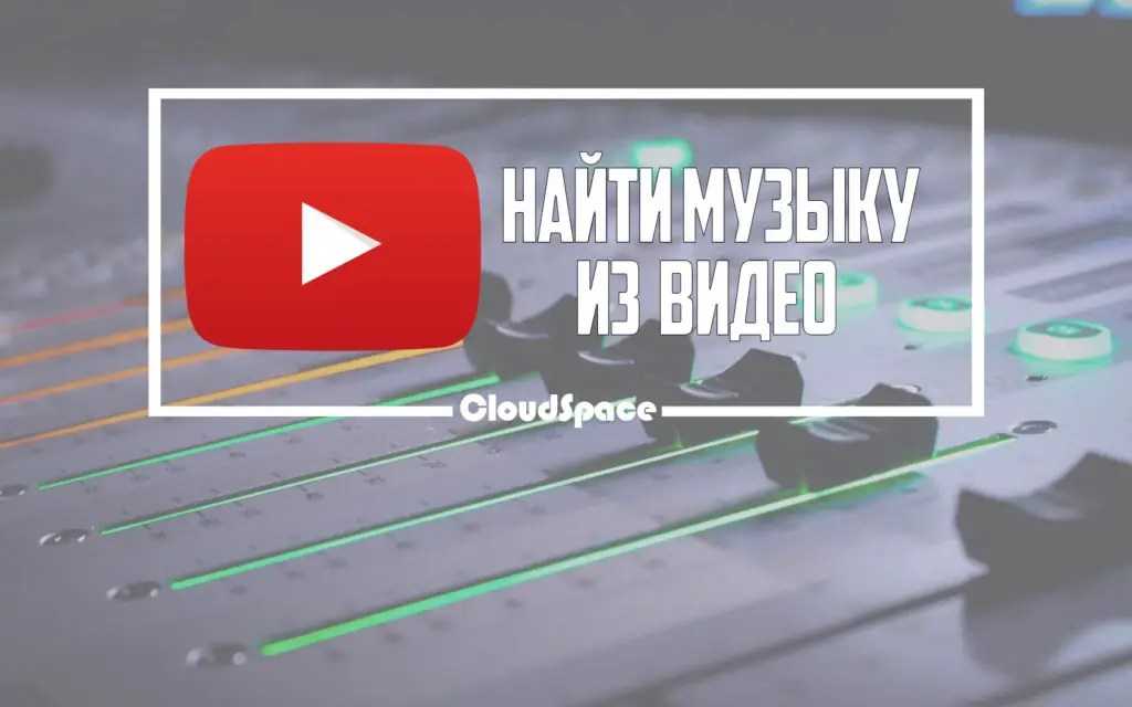 Как найти и узнать песню и исполнителя по мелодии (отрывку): обзор решений | it-actual.ru
