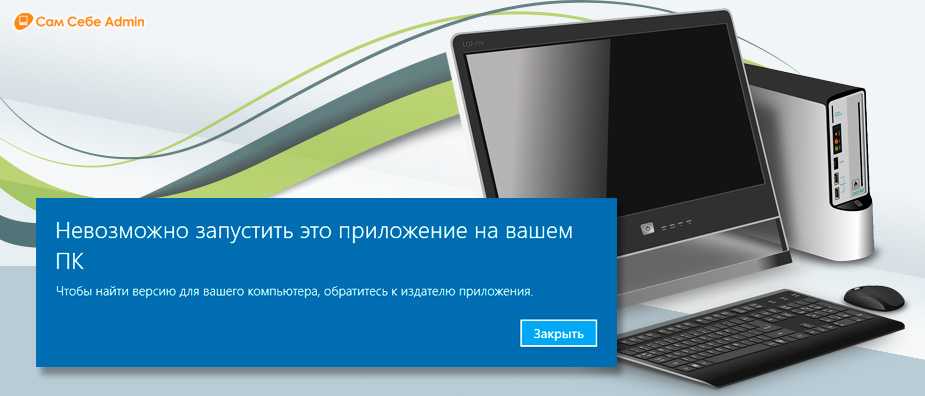 Это приложение не может работать на вашем пк (решено) - технические советы