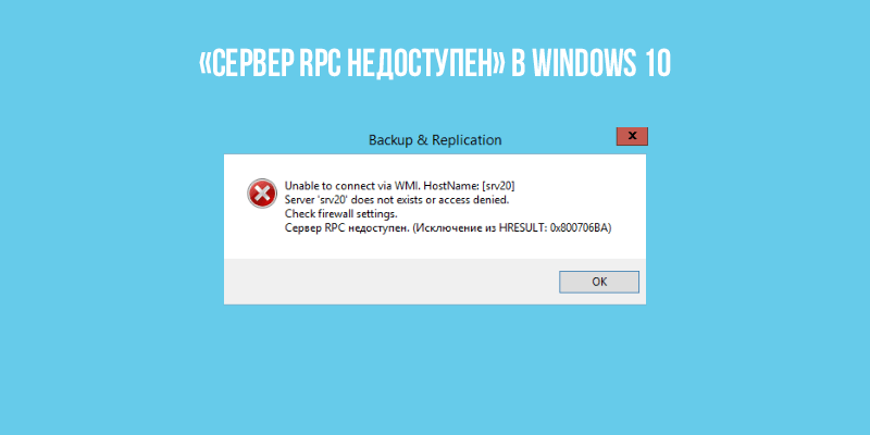 Как исправить "сервер rpc недоступен" в windows 10, 7, server 2012, 2008?