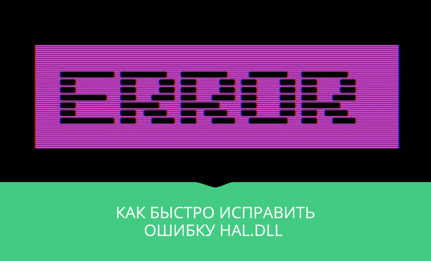 Как исправить ошибку файл haldll поврежден или отсутствует в Windows 7, Windows XP и Windows 8 Различные способы избавиться от ошибки и загрузить Windows
